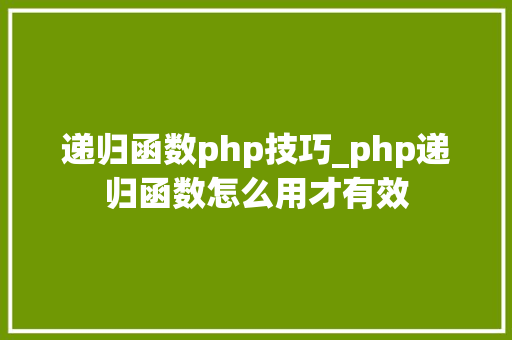 递归函数php技巧_php递归函数怎么用才有效