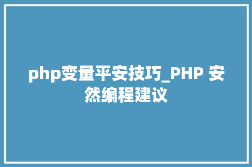 php变量平安技巧_PHP 安然编程建议