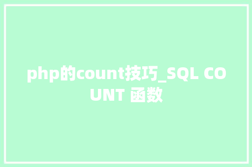 php的count技巧_SQL COUNT 函数