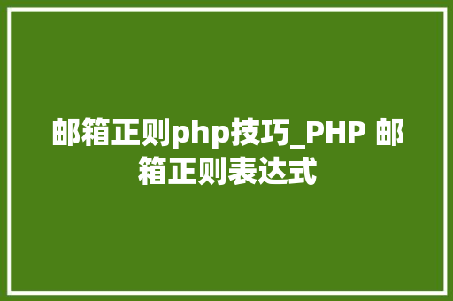 邮箱正则php技巧_PHP 邮箱正则表达式