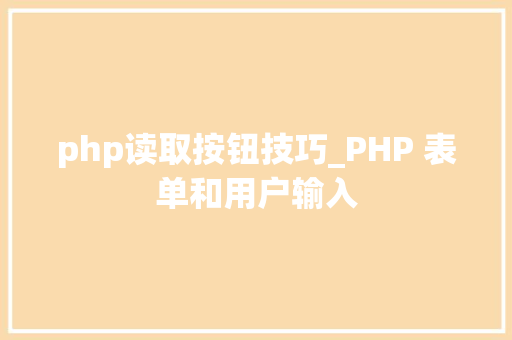 php读取按钮技巧_PHP 表单和用户输入