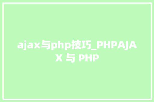ajax与php技巧_PHPAJAX 与 PHP