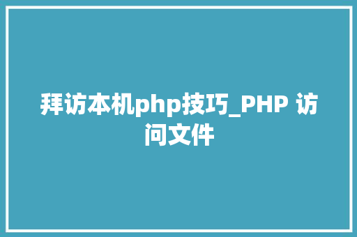 拜访本机php技巧_PHP 访问文件