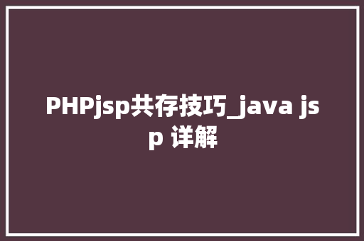 PHPjsp共存技巧_java jsp 详解
