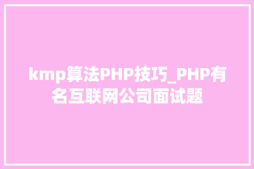 kmp算法PHP技巧_PHP有名互联网公司面试题