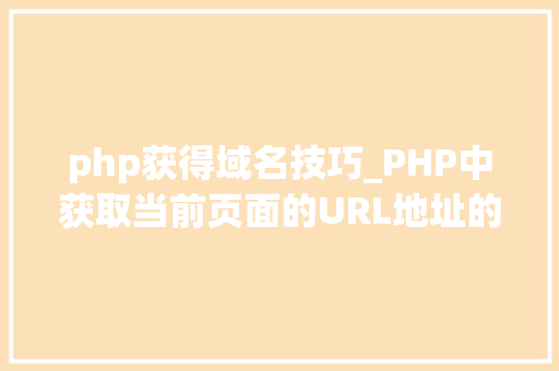 php获得域名技巧_PHP中获取当前页面的URL地址的方法