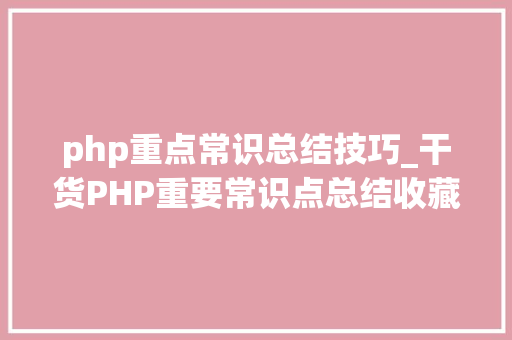 php重点常识总结技巧_干货PHP重要常识点总结收藏了