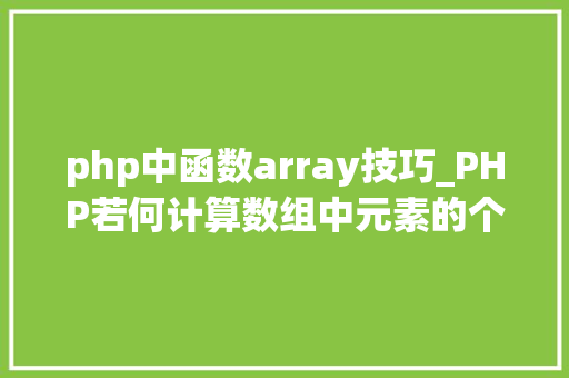 php中函数array技巧_PHP若何计算数组中元素的个数