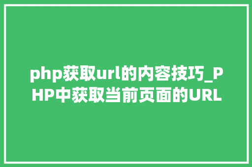php获取url的内容技巧_PHP中获取当前页面的URL地址的方法