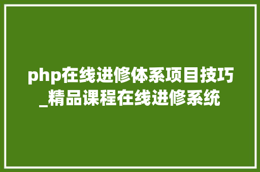 php在线进修体系项目技巧_精品课程在线进修系统