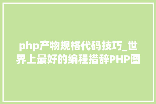 php产物规格代码技巧_世界上最好的编程措辞PHP图层裁剪做事搭建详解