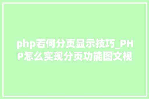 php若何分页显示技巧_PHP怎么实现分页功能图文视频教程
