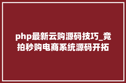 php最新云购源码技巧_竞拍秒购电商系统源码开拓