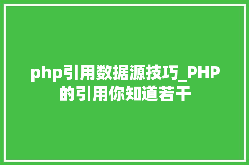 php引用数据源技巧_PHP的引用你知道若干