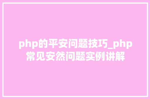 php的平安问题技巧_php常见安然问题实例讲解