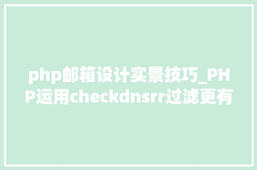 php邮箱设计实景技巧_PHP运用checkdnsrr过滤更有效的邮箱地址