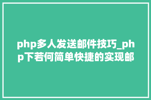 php多人发送邮件技巧_php下若何简单快捷的实现邮件发送