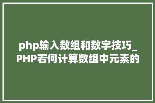 php输入数组和数字技巧_PHP若何计算数组中元素的个数