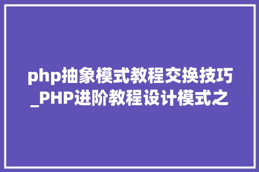 php抽象模式教程交换技巧_PHP进阶教程设计模式之桥接模式