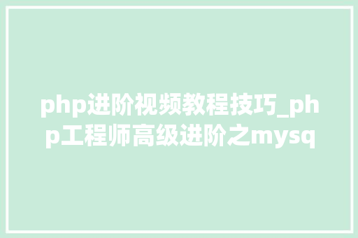 php进阶视频教程技巧_php工程师高级进阶之mysql提升视频教程