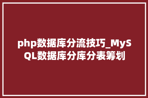 php数据库分流技巧_MySQL数据库分库分表筹划