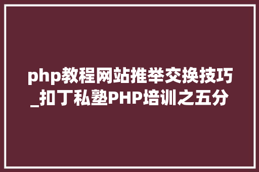 php教程网站推举交换技巧_扣丁私塾PHP培训之五分钟教你编写一个实时弹幕网站