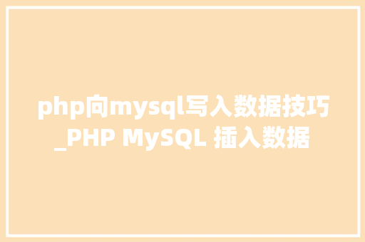 php向mysql写入数据技巧_PHP MySQL 插入数据