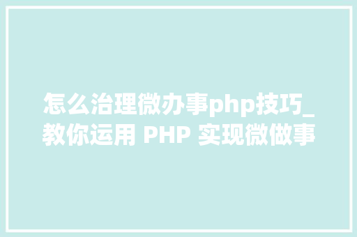 怎么治理微办事php技巧_教你运用 PHP 实现微做事