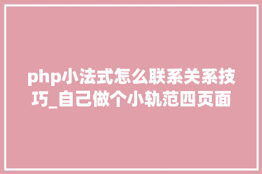 php小法式怎么联系关系技巧_自己做个小轨范四页面及数据绑定