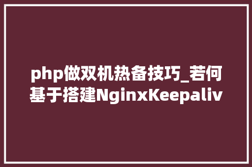 php做双机热备技巧_若何基于搭建NginxKeepalived双机热备情形