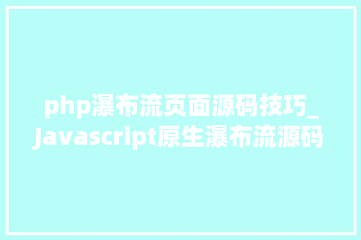 php瀑布流页面源码技巧_Javascript原生瀑布流源码示例演示
