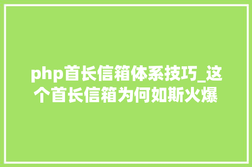 php首长信箱体系技巧_这个首长信箱为何如斯火爆