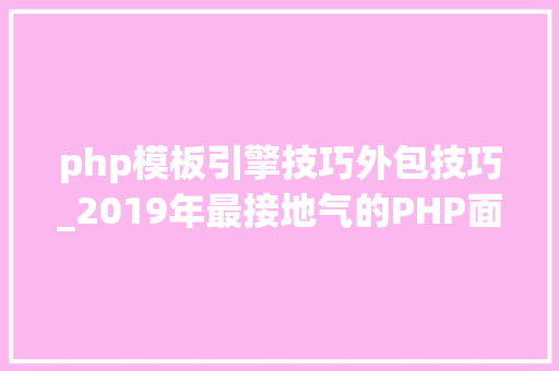 php模板引擎技巧外包技巧_2019年最接地气的PHP面试题一