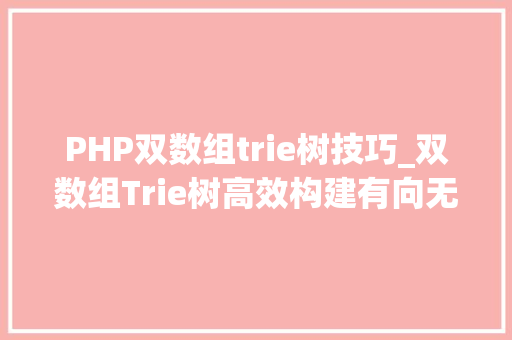 PHP双数组trie树技巧_双数组Trie树高效构建有向无环图