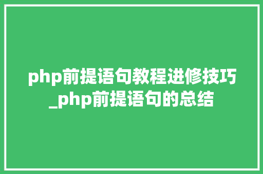 php前提语句教程进修技巧_php前提语句的总结