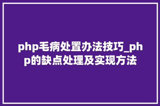 php毛病处置办法技巧_php的缺点处理及实现方法