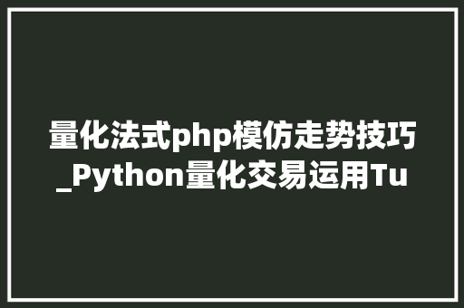 量化法式php模仿走势技巧_Python量化交易运用Tushare数据之二神奇九转指标策略