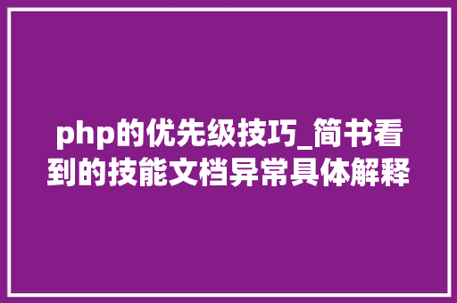 php的优先级技巧_简书看到的技能文档异常具体解释了axios技能值得收藏