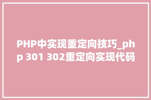 PHP中实现重定向技巧_php 301 302重定向实现代码