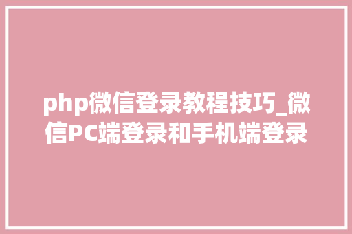 php微信登录教程技巧_微信PC端登录和手机端登录逻辑分享