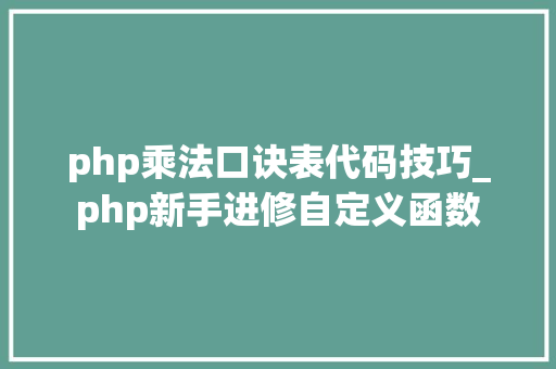 php乘法口诀表代码技巧_php新手进修自定义函数