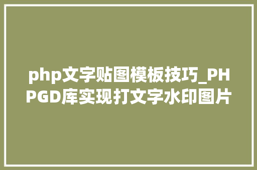 php文字贴图模板技巧_PHPGD库实现打文字水印图片水印php给图片取水印
