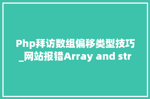 Php拜访数组偏移类型技巧_网站报错Array and string offset access的解决办法