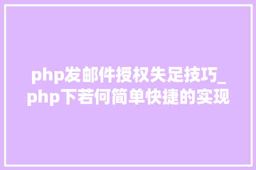 php发邮件授权失足技巧_php下若何简单快捷的实现邮件发送
