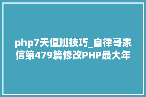 php7天值班技巧_自律哥家信第479篇修改PHP最大年夜输入变量