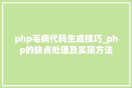 php毛病代码生成技巧_php的缺点处理及实现方法