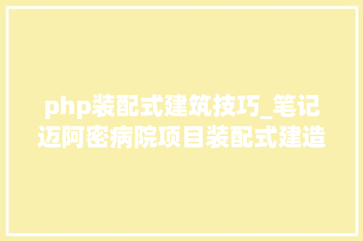 php装配式建筑技巧_笔记迈阿密病院项目装配式建造案例研究