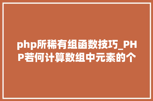 php所稀有组函数技巧_PHP若何计算数组中元素的个数