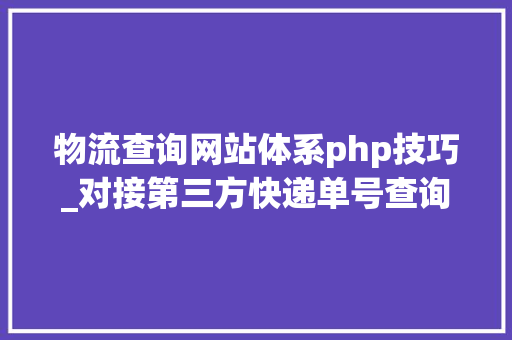 物流查询网站体系php技巧_对接第三方快递单号查询接口获取物流信息免费申请APIKey