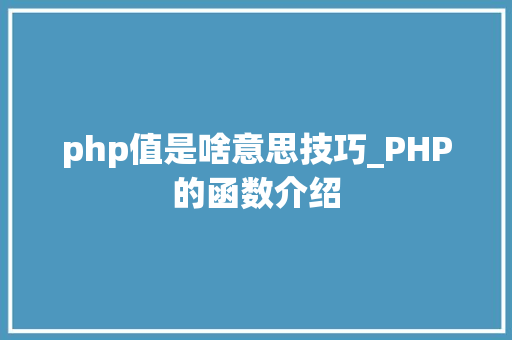 php值是啥意思技巧_PHP的函数介绍